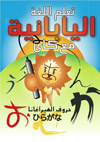 にほんごを書こう！〜アラビア語のイメージから学ぶひらがな