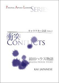 キャラクター会話vol. 2 前田ハウス物語「衝突」編