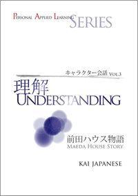 キャラクター会話vol. 3 前田ハウス物語「理解」編