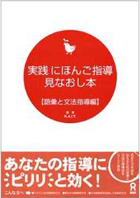 実践にほんご指導見なおし本【語彙と文法指導編】