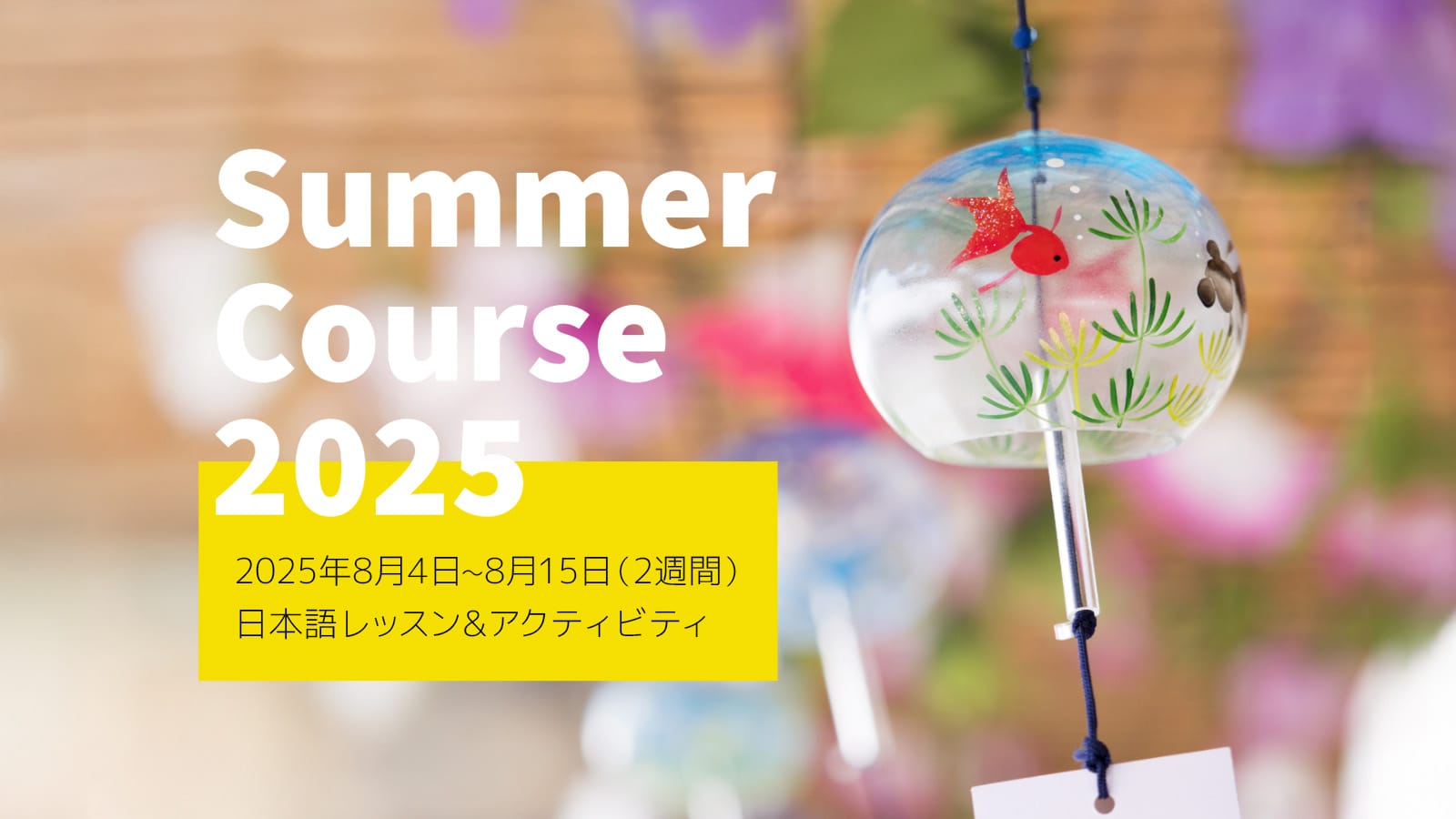 サマーコース2025
2025年8月4日〜8月15日（2週間）
日本語レッスン＆アクティビティ