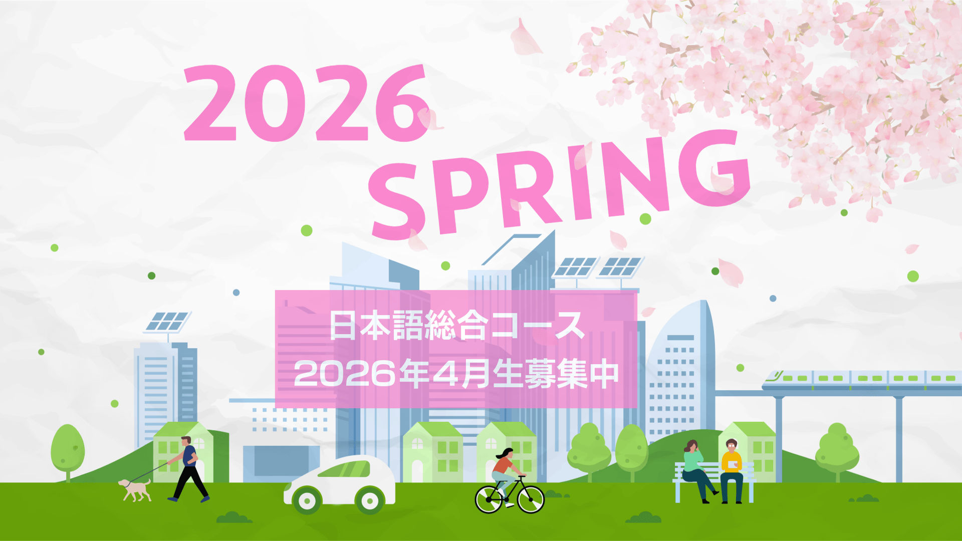 日本語総合コース
2026年4月生募集中