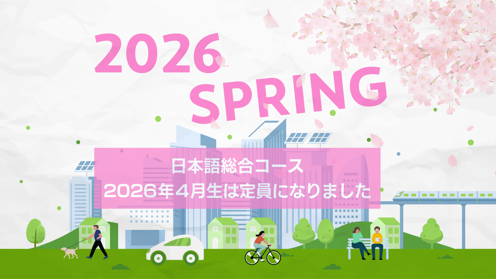 日本語総合コース
2026年4月生は定員になりました